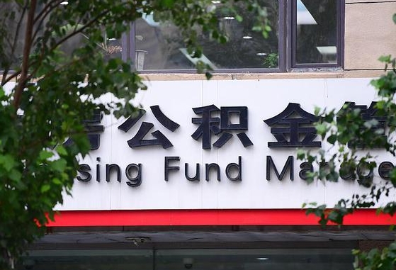 毕节离职公积金（离职公积金怎么处理）