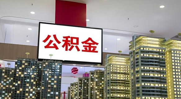 毕节公积金封存提取（公积金封存提取条件）
