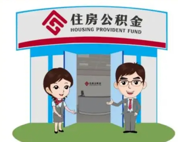 毕节没有住房公积金怎么提取出来（没有房住房公积金个人怎么提取）